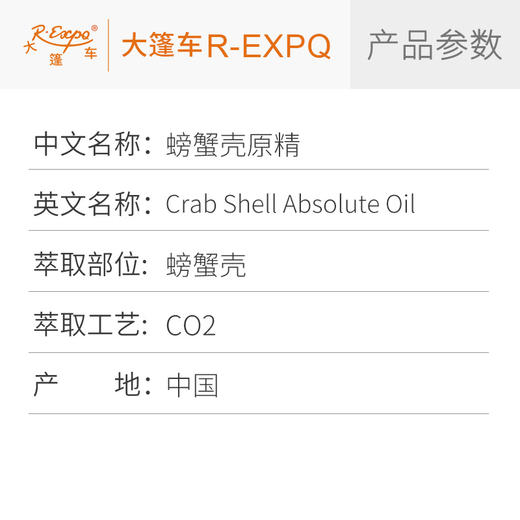 螃蟹壳原精Crab Shell精油原料批发芳疗护理香薰调香大篷车精油 商品图1