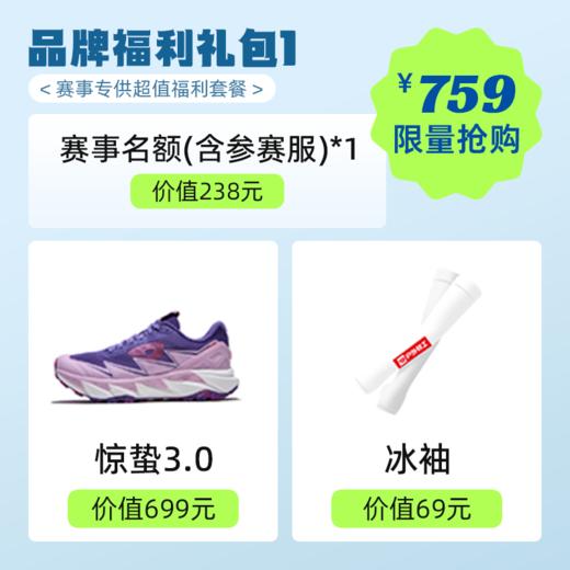 【五园赛事专享759元！ 【赛事名额1个+ 惊蛰3越野鞋1双+ 69元冰袖1副 】户外特工 户外运动中长距离越野跑鞋 男女款 惊蛰3 TR-FLY3.0 商品图1