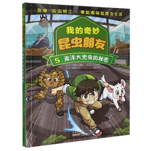 我的奇妙昆虫朋友.5.南洋大兜虫的秘密 商品图0