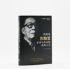 一代传奇陈翰笙：学术与革命的双重人生 商品缩略图1