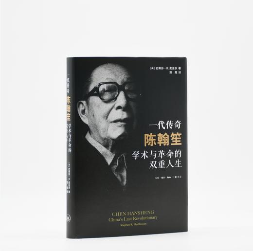 一代传奇陈翰笙：学术与革命的双重人生 商品图1
