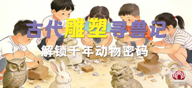 【独立活动】古代雕塑寻兽记｜解锁千年动物密码