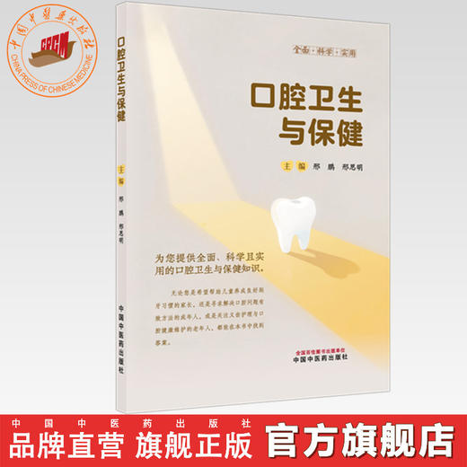 口腔卫生与保健 邢鹏 邢思明 主编 中国中医药出版社 商品图0