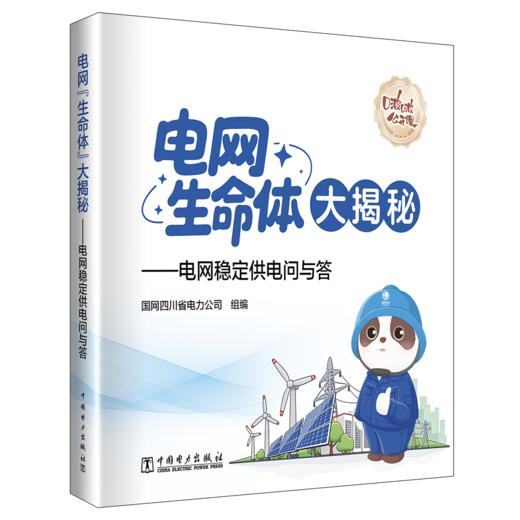 电网“生命体”大揭秘——电网稳定供电问与答 商品图0