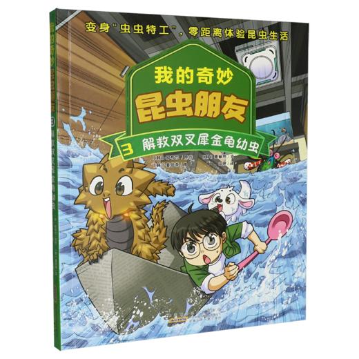 我的奇妙昆虫朋友.3.解救双叉犀金龟幼虫 商品图0