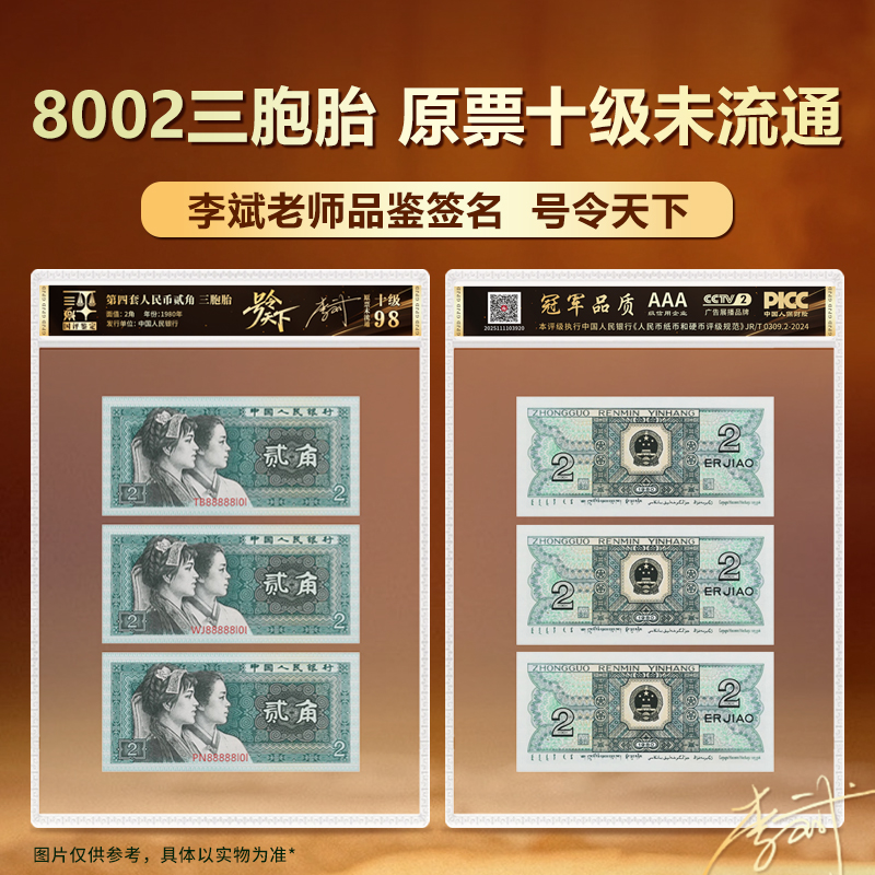 第四套人民币8002三胞胎原票国评鉴定十级未流通李斌品鉴签名