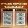 第四套人民币8002三胞胎原票国评鉴定十级未流通李斌品鉴签名 商品缩略图0