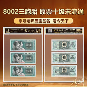 第四套人民币8002三胞胎原票国评鉴定十级未流通李斌品鉴签名