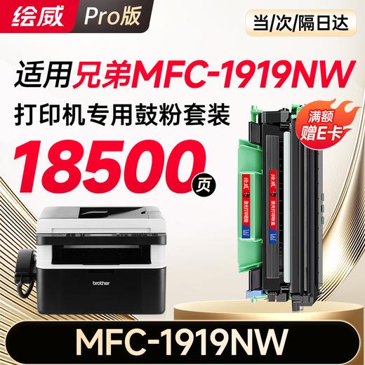 绘威MFC-1919NW粉盒硒鼓架套装适用兄弟brother mfc1919nw墨盒 成像鼓 打印机硒鼓 1919nw墨粉盒 商品图11