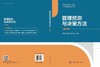 管理预测与决策方法（第五版） 商品缩略图3