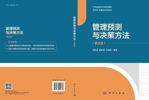 管理预测与决策方法（第五版） 商品图3