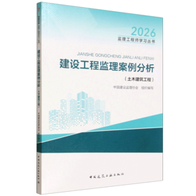 建设工程监理案例分析:土木建筑工程(2026)