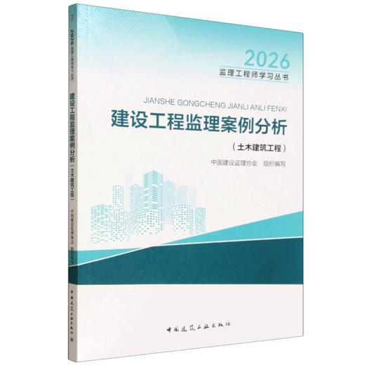 建设工程监理案例分析:土木建筑工程(2026) 商品图0