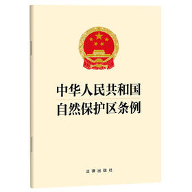 中华人民共和国自然保护区条例   法律出版社