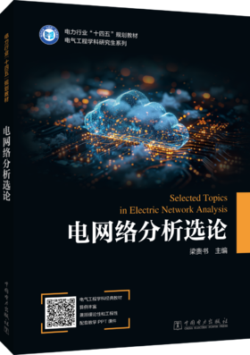 电网络分析选论