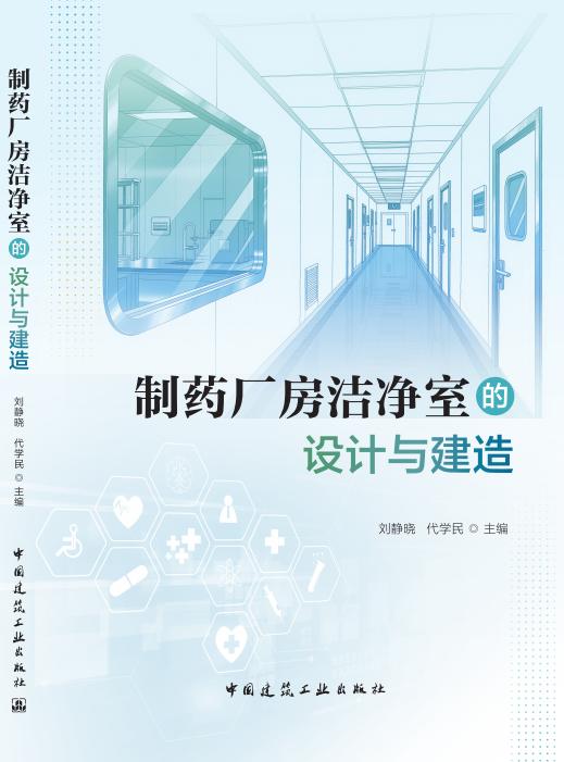 （预售）制药厂房洁净室的设计与建造 商品图0