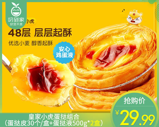 皇家小虎蛋挞组合（蛋挞皮30个/盒+蛋挞液500g*2盒）生产日期: 12月 商品图0