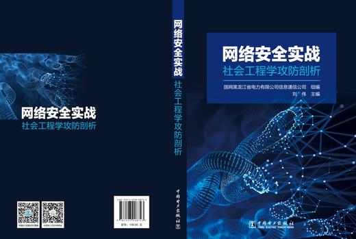 网络安全实战：社会工程学攻防剖析 商品图2