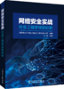 网络安全实战：社会工程学攻防剖析 商品缩略图0