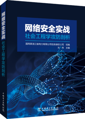网络安全实战：社会工程学攻防剖析