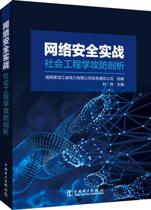 网络安全实战：社会工程学攻防剖析 商品图0