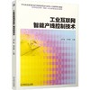 工业互联网智能产线控制技术 冯广磊 教材 9787111797937 机械工业出版社 商品缩略图0