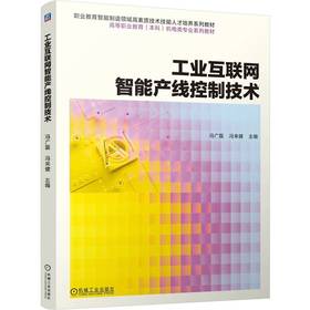 工业互联网智能产线控制技术 冯广磊 教材 9787111797937 机械工业出版社