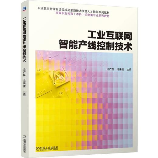工业互联网智能产线控制技术 冯广磊 教材 9787111797937 机械工业出版社 商品图0
