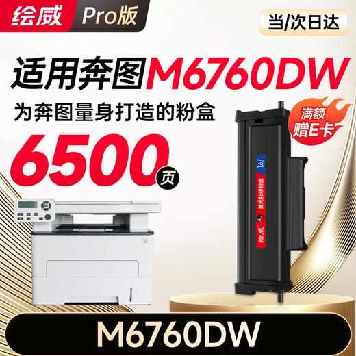 绘威M6760DW粉盒适用奔图PANTUM M6760DW硒鼓M6760DW打印机专用墨盒奔腾 碳粉墨粉大容量 商品图3