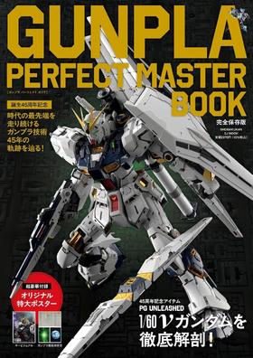 GUNPLA PERFECT MASTER BOOK: 誕生45周年記念
