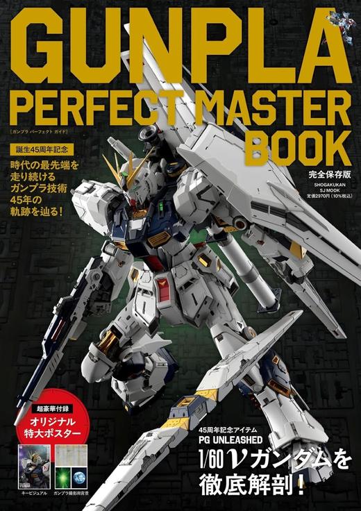 GUNPLA PERFECT MASTER BOOK: 誕生45周年記念 商品图0
