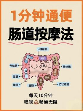 护肠道通便按摩法