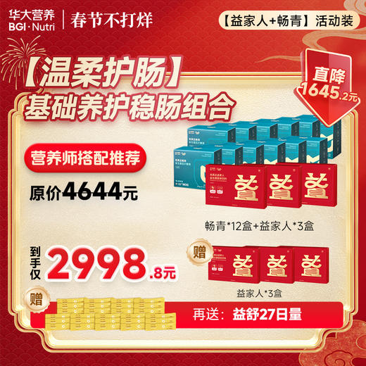 【温柔护肠】「基础养护稳肠组合」畅青+益家人（加赠 益家人+益舒便携装）--春节不打烊 商品图1