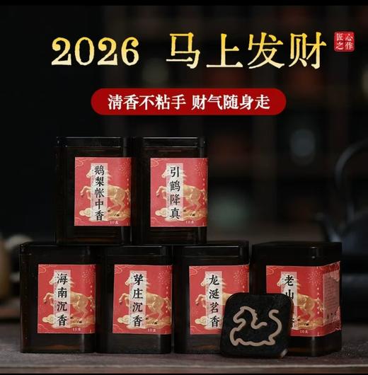 敦煌【盒装马年无粘粉小盘香】爆款马年无粘沉香鹅梨帐中香马年无粘片香家用室内香薰 商品图0
