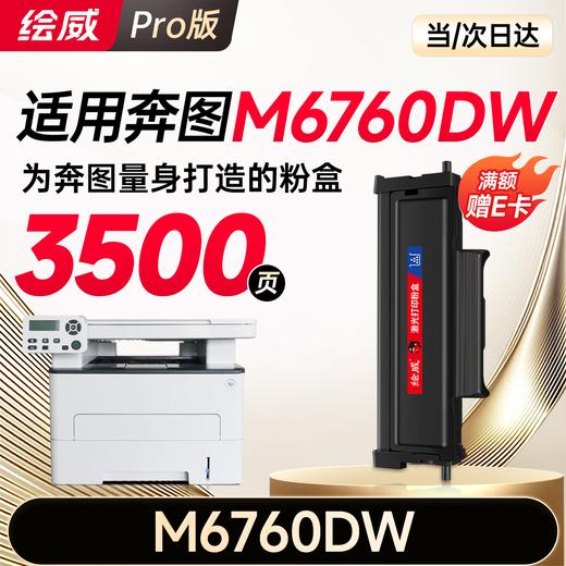 绘威M6760DW粉盒适用奔图PANTUM M6760DW硒鼓M6760DW打印机专用墨盒奔腾 碳粉墨粉大容量 商品图0