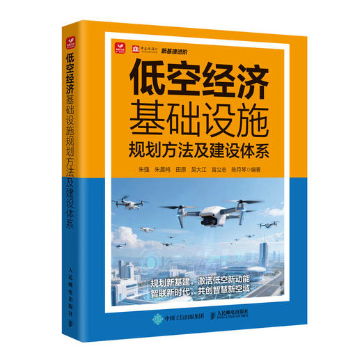 低空经济基础设施规划方法及建设体系 商品图0