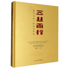 三丝而行:清代江南三织造文化展