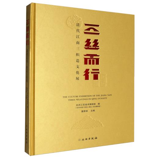 三丝而行:清代江南三织造文化展 商品图0