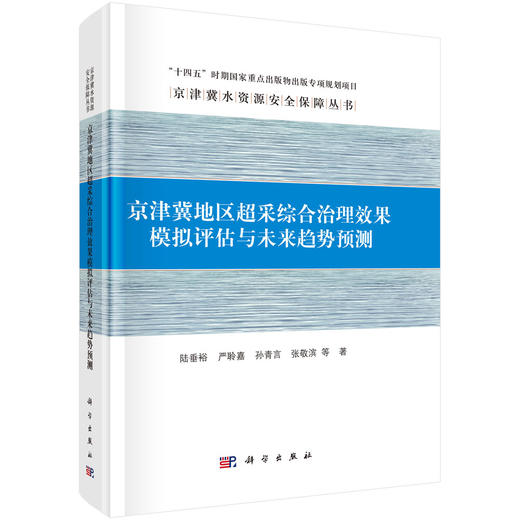 京津冀地区超采综合治理效果模拟评估与未来趋势预测 商品图0