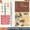 浙江中医药膳史 浙江中药修制史系列研究丛书 张泠杉 著 介绍了中医药膳的基本概念和浙江中医药膳的发展沿革情况 中医古籍出版社 商品缩略图0