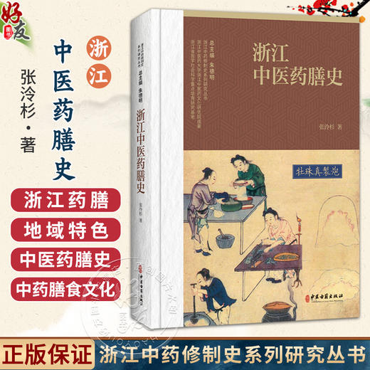 浙江中医药膳史 浙江中药修制史系列研究丛书 张泠杉 著 介绍了中医药膳的基本概念和浙江中医药膳的发展沿革情况 中医古籍出版社 商品图0