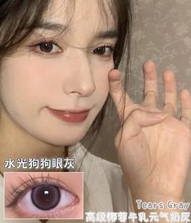 狗狗眼灰【日抛】