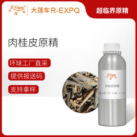 肉桂皮原精Cinnamon Bark植物精油原料批发芳疗护理大篷车精油