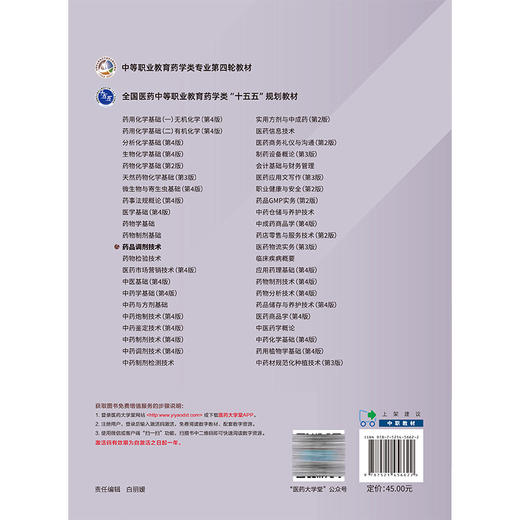 药品调剂技术 全国医药中等职业教育药学类十五五规划教材 周容 高丽丽 供制药技术应用、药品食品检验专业用 中国医药科技出版社 商品图2