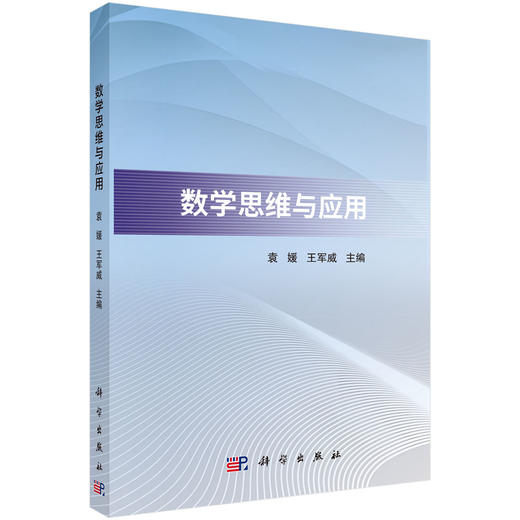 数学思维与应用 商品图0