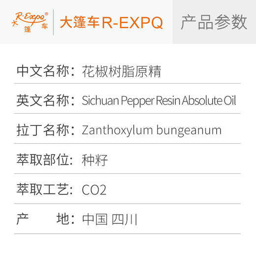 花椒树脂原精Zanthoxylum bungeanum原料批发芳疗护理大篷车精油 商品图1