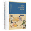 浙江中药典籍英译史 浙江中药修制史系列研究丛书 崔昶旭 著 本书兼具理论与实践价值，可为国内外相关研究提供参考中医古籍出版社 商品缩略图1