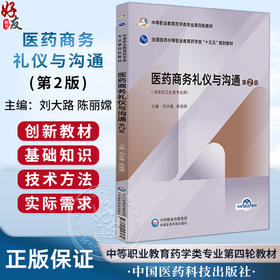 医药商务礼仪与沟通 第2二版 全国医药中等职业教育药学类十五五规划教材 刘大路 陈丽嫦 9787521456479中国医药科技出版社