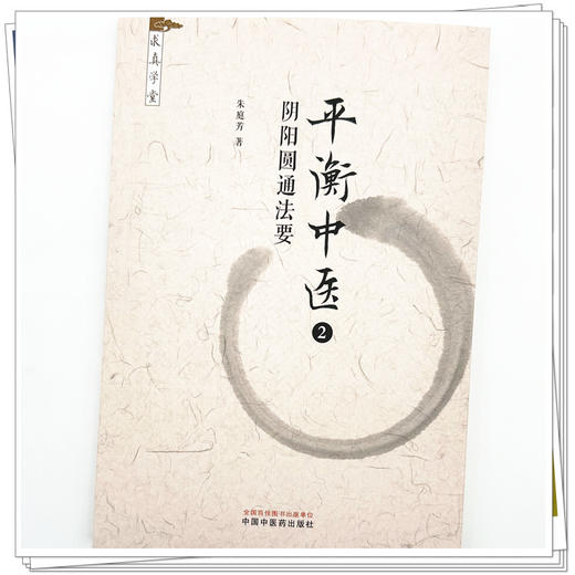 平衡中医（2）阴阳圆通法要 朱庭芳 著 求真学堂 中国中医药出版社 药食同源 医案医话 临床书籍 商品图3