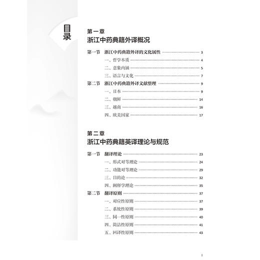 浙江中药典籍英译史 浙江中药修制史系列研究丛书 崔昶旭 著 本书兼具理论与实践价值，可为国内外相关研究提供参考中医古籍出版社 商品图3
